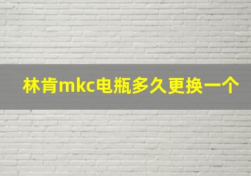 林肯mkc电瓶多久更换一个