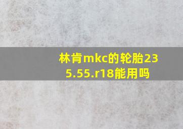 林肯mkc的轮胎235.55.r18能用吗