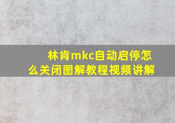 林肯mkc自动启停怎么关闭图解教程视频讲解