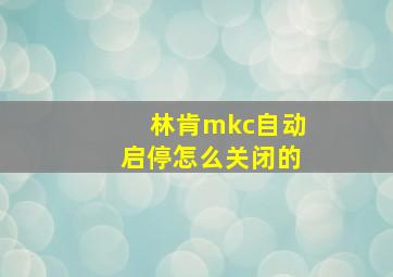 林肯mkc自动启停怎么关闭的