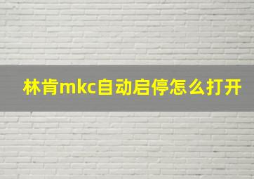 林肯mkc自动启停怎么打开