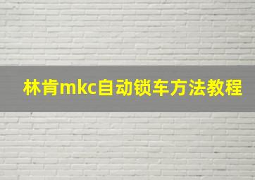 林肯mkc自动锁车方法教程