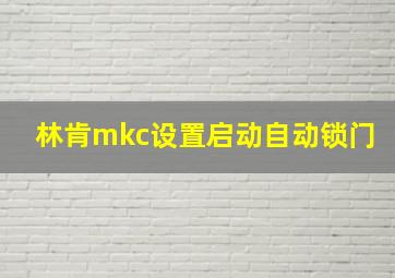 林肯mkc设置启动自动锁门