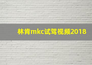 林肯mkc试驾视频2018