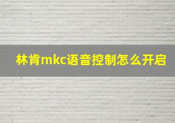 林肯mkc语音控制怎么开启