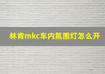 林肯mkc车内氛围灯怎么开