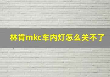 林肯mkc车内灯怎么关不了