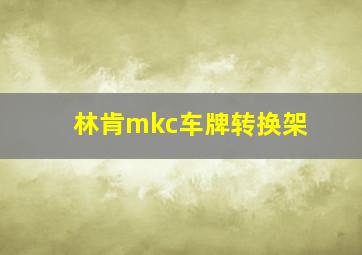 林肯mkc车牌转换架