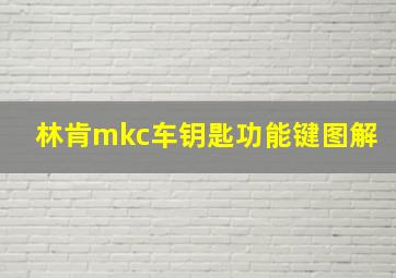 林肯mkc车钥匙功能键图解