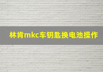 林肯mkc车钥匙换电池操作