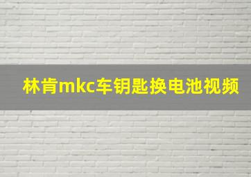 林肯mkc车钥匙换电池视频