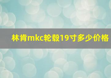 林肯mkc轮毂19寸多少价格