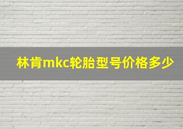 林肯mkc轮胎型号价格多少