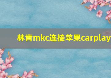 林肯mkc连接苹果carplay