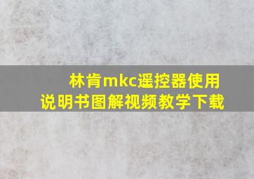 林肯mkc遥控器使用说明书图解视频教学下载