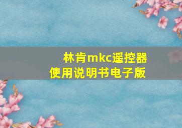 林肯mkc遥控器使用说明书电子版