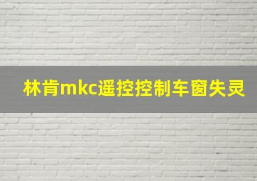 林肯mkc遥控控制车窗失灵