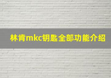 林肯mkc钥匙全部功能介绍