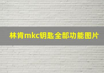 林肯mkc钥匙全部功能图片