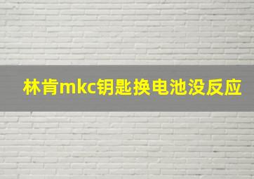 林肯mkc钥匙换电池没反应