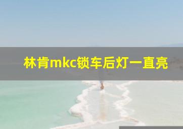 林肯mkc锁车后灯一直亮