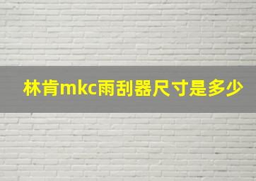 林肯mkc雨刮器尺寸是多少