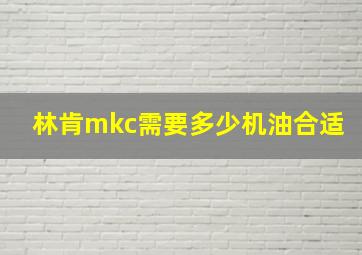 林肯mkc需要多少机油合适