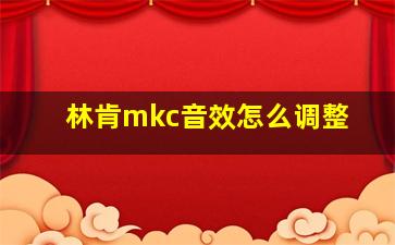 林肯mkc音效怎么调整