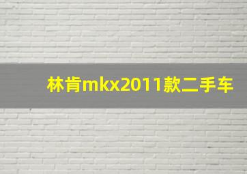 林肯mkx2011款二手车