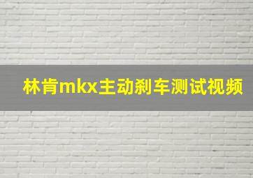 林肯mkx主动刹车测试视频