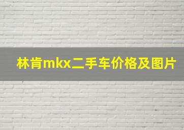 林肯mkx二手车价格及图片