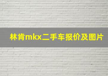 林肯mkx二手车报价及图片