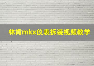 林肯mkx仪表拆装视频教学