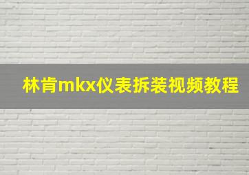 林肯mkx仪表拆装视频教程