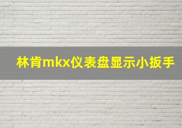 林肯mkx仪表盘显示小扳手