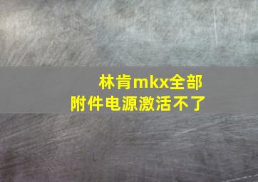 林肯mkx全部附件电源激活不了