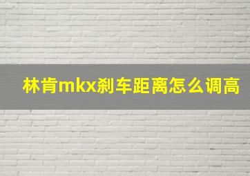 林肯mkx刹车距离怎么调高