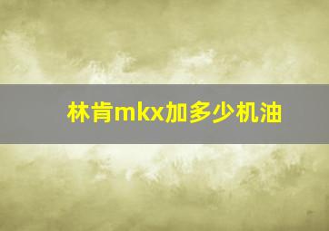 林肯mkx加多少机油