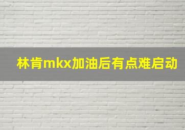 林肯mkx加油后有点难启动