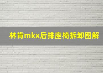 林肯mkx后排座椅拆卸图解