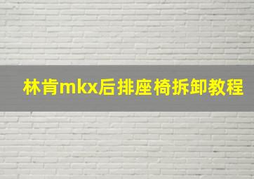 林肯mkx后排座椅拆卸教程