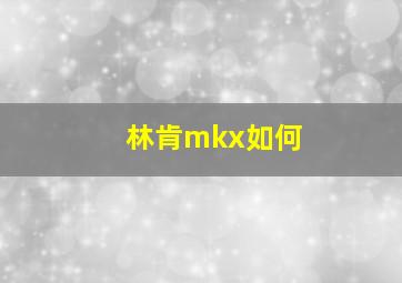 林肯mkx如何