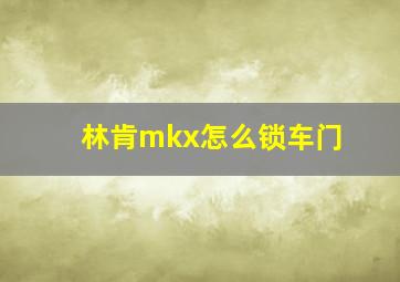 林肯mkx怎么锁车门