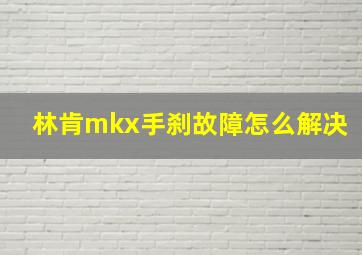 林肯mkx手刹故障怎么解决