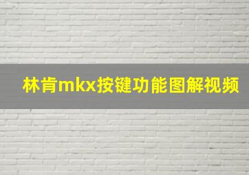 林肯mkx按键功能图解视频