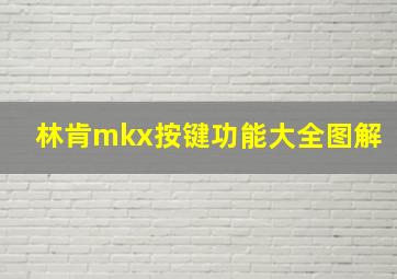 林肯mkx按键功能大全图解