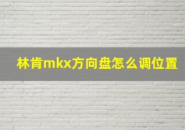 林肯mkx方向盘怎么调位置