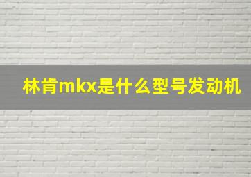 林肯mkx是什么型号发动机