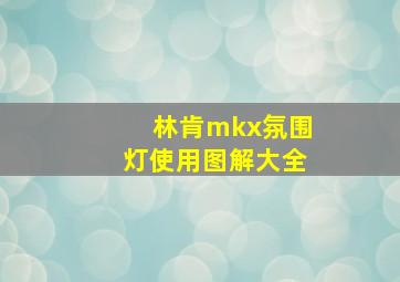 林肯mkx氛围灯使用图解大全