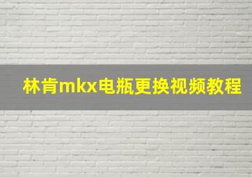 林肯mkx电瓶更换视频教程